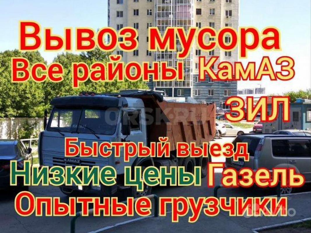 Вывоз мусора  камаз с грузчиками! - Орск