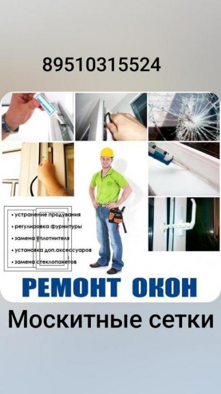 Ремонт пластиковых окон. - Орск