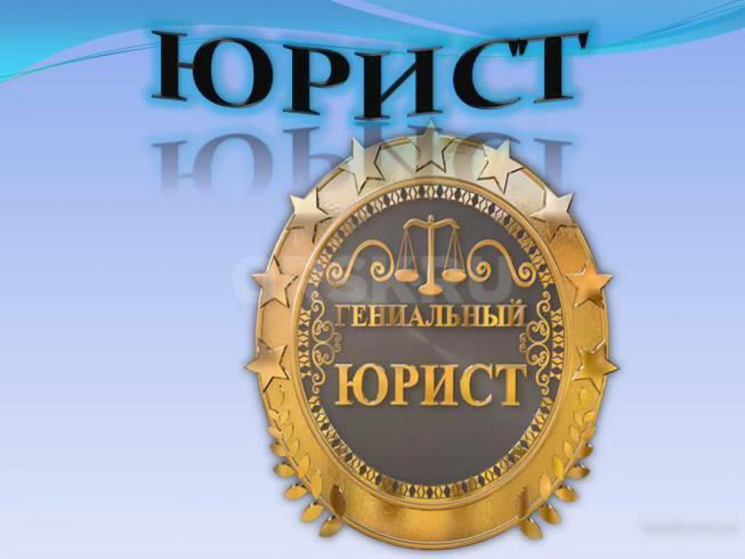 ЮРИДИЧЕСКИЕ УСЛУГИ по всем областям гражданского права: 
-Семейные (установление отцовства, оспарив - Орск