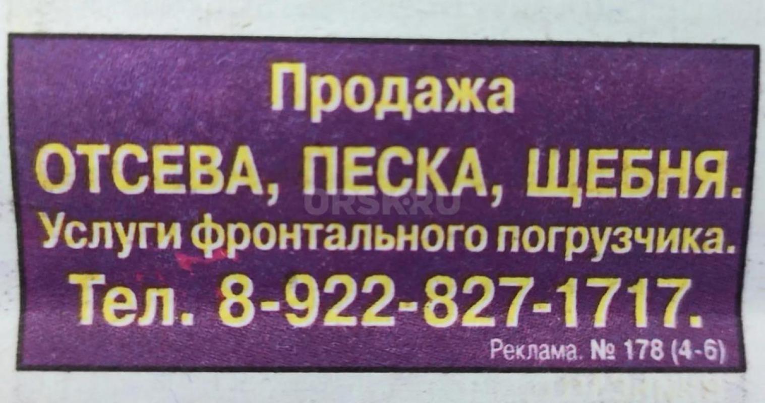 Продажа Песка строительного мытого, песка для отделочных работ,
щебня различных фракций, отсева дро - Орск