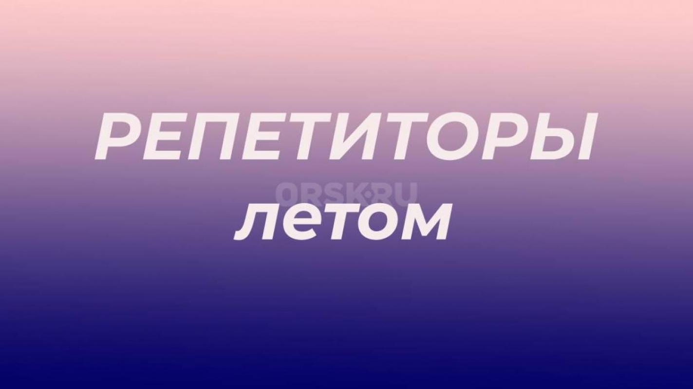 ЦРиДО "Дипломат" ведет запись на летние занятия по всем школьным предметам. - Орск