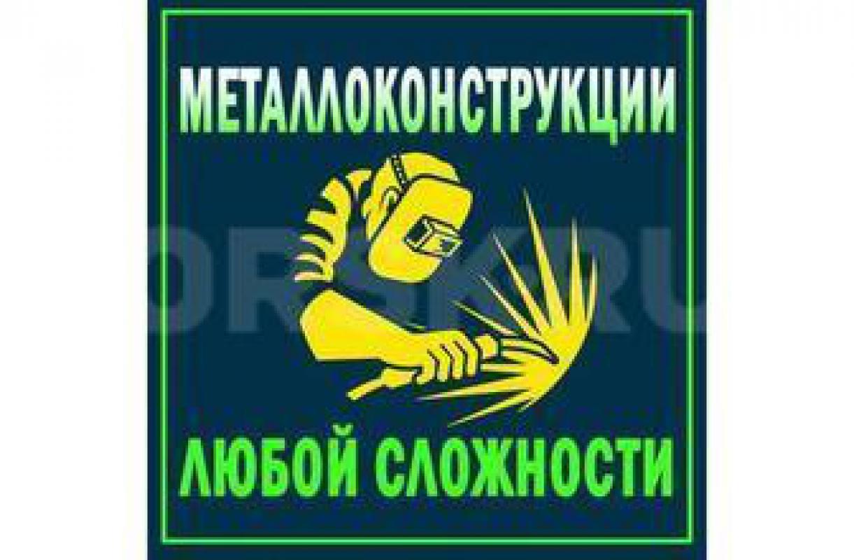 ИЗГОТОВЛЕНИЕ МЕТАЛЛОКОНСТРУКЦИЙ: НАВЕСЫ, КОЗЫРЬКИ, ВОРОТА, беседки, сараи, баки, заборы из профлиста - Орск