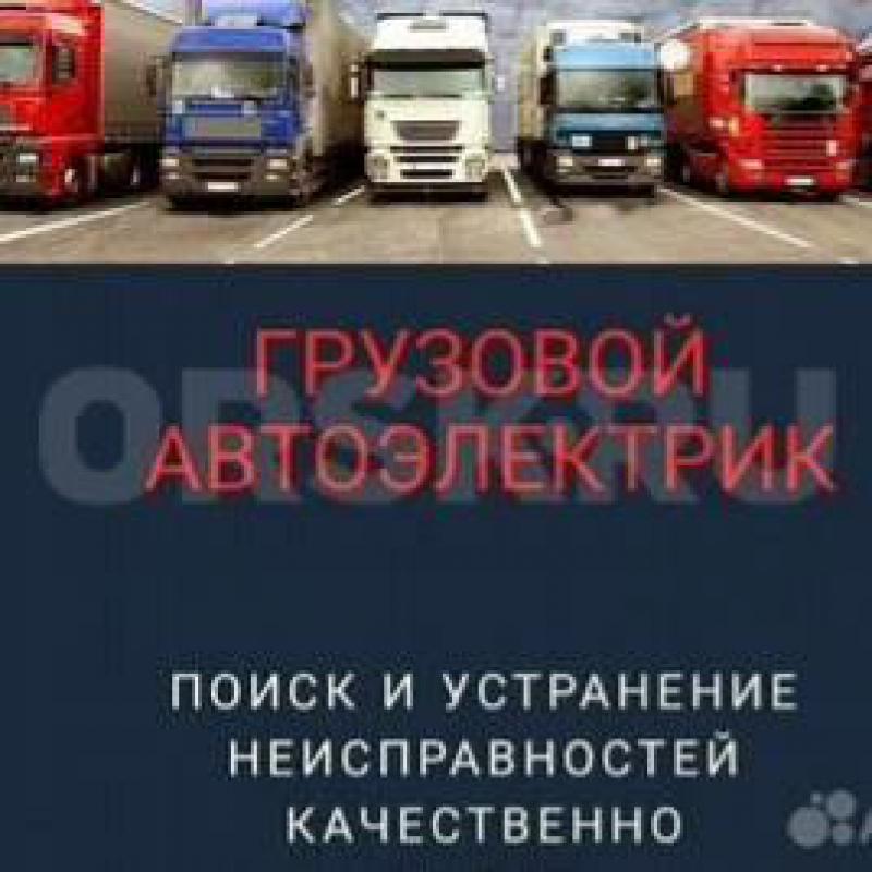 Автосервисный Центр 《РАСХОДНИК》приглашает Вас на профессиональный ремонт По автоэлектрики Грузовых а - Орск