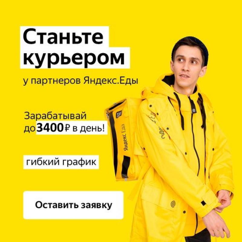🚀Ведется набор Курьеров к партнеру сервиса Яндекс. - Оренбург