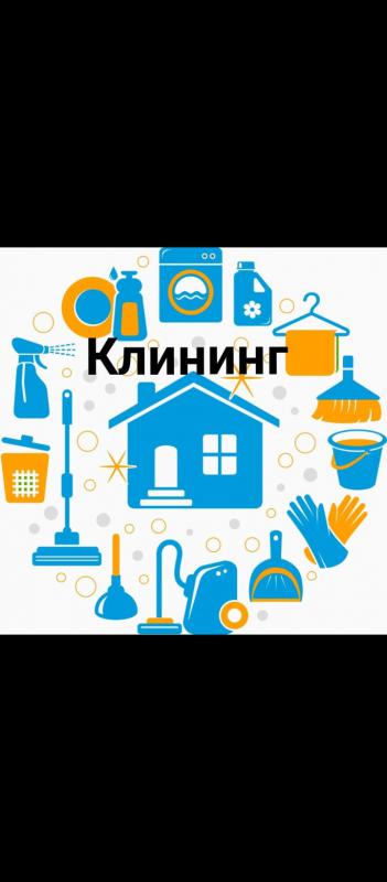 Клининг. - 