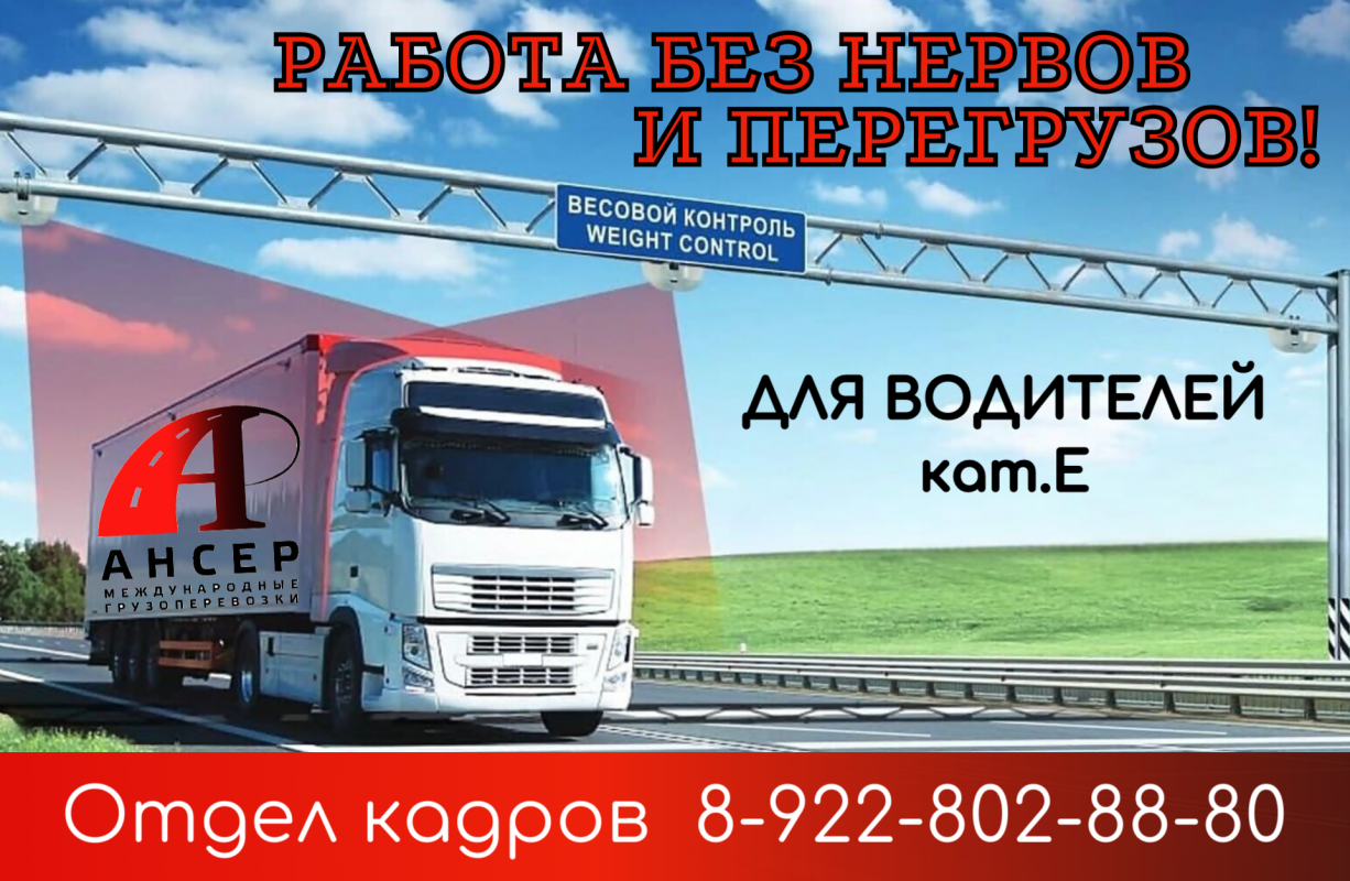 Вакансия: водитель грузового автомобиля в компанию «АнСер»
Компания «АНСЕР» приглашает на работу вод - Новотроицк