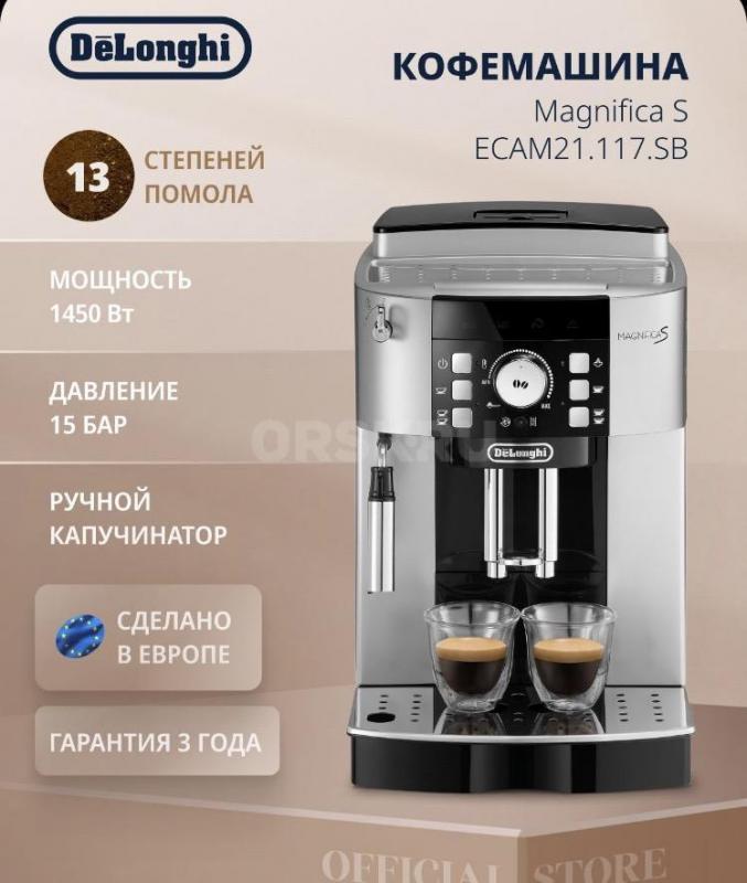 Продам кофемашину DeLonghi  Magnifica S
ECAM21.117. - Орск