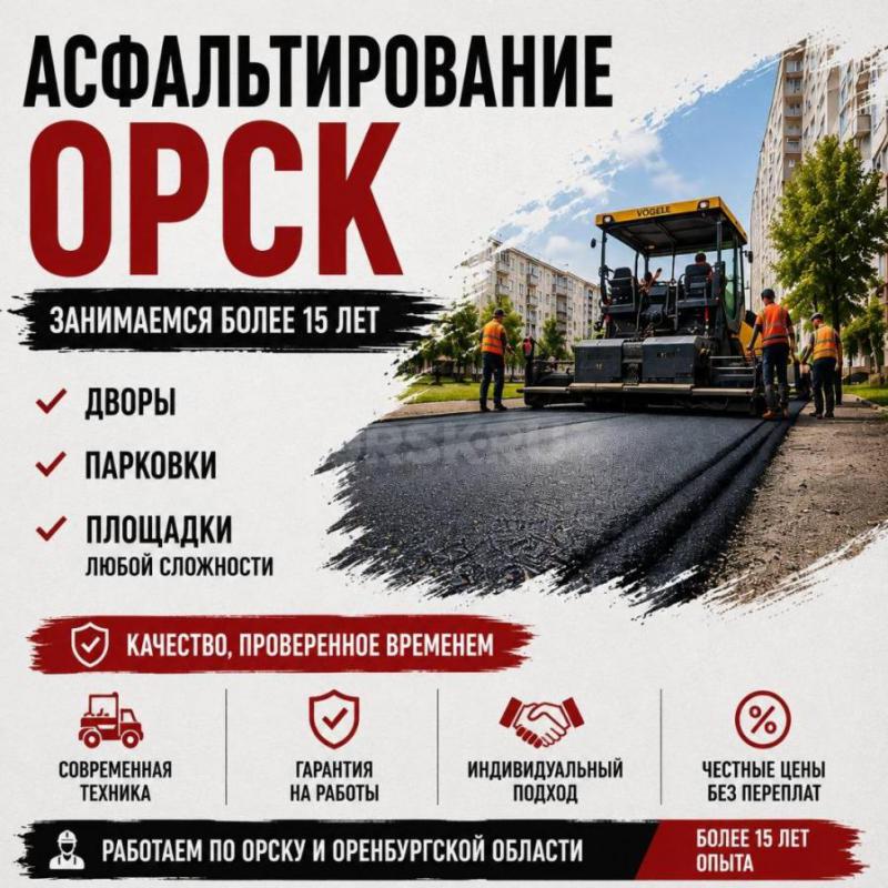 Асфальтирование Орск  Благоустройство  Асфальт  89878584121
 АСФАЛЬТИРОВАНИЕ ПОД КЛЮЧ

Выполняем - Орск