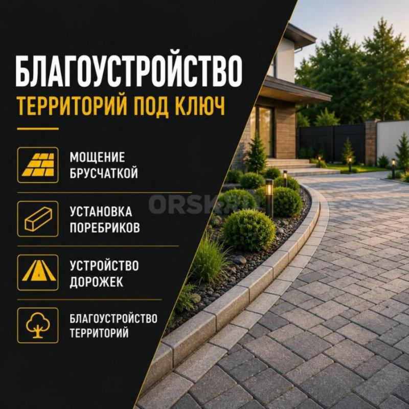 БЛАГОУСТРОЙСТВО ТЕРРИТОРИЙ
УКЛАДКА БРУСЧАТКИ И ТРОТУАРНОЙ ПЛИТКИ

Выполняем полный комплекс работ - Орск