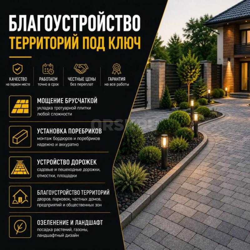 БЛАГОУСТРОЙСТВО ТЕРРИТОРИЙ • БРУСЧАТКА • ТРОТУАРНАЯ ПЛИТКА
Орск и Оренбургская область • +7 (987) 8 - Орск