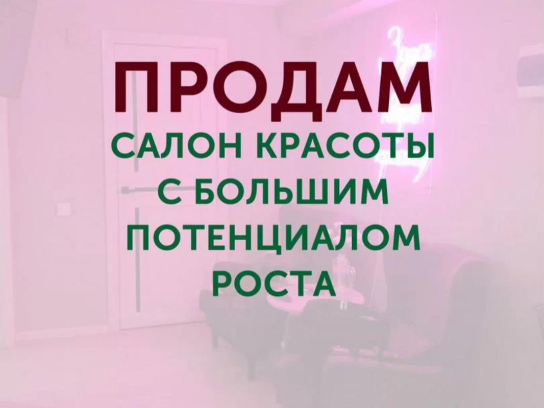 В продаже действующий готовый бизнес в бьюти-сфере : 

салон красоты, лицензированный учебный центр - Оренбург