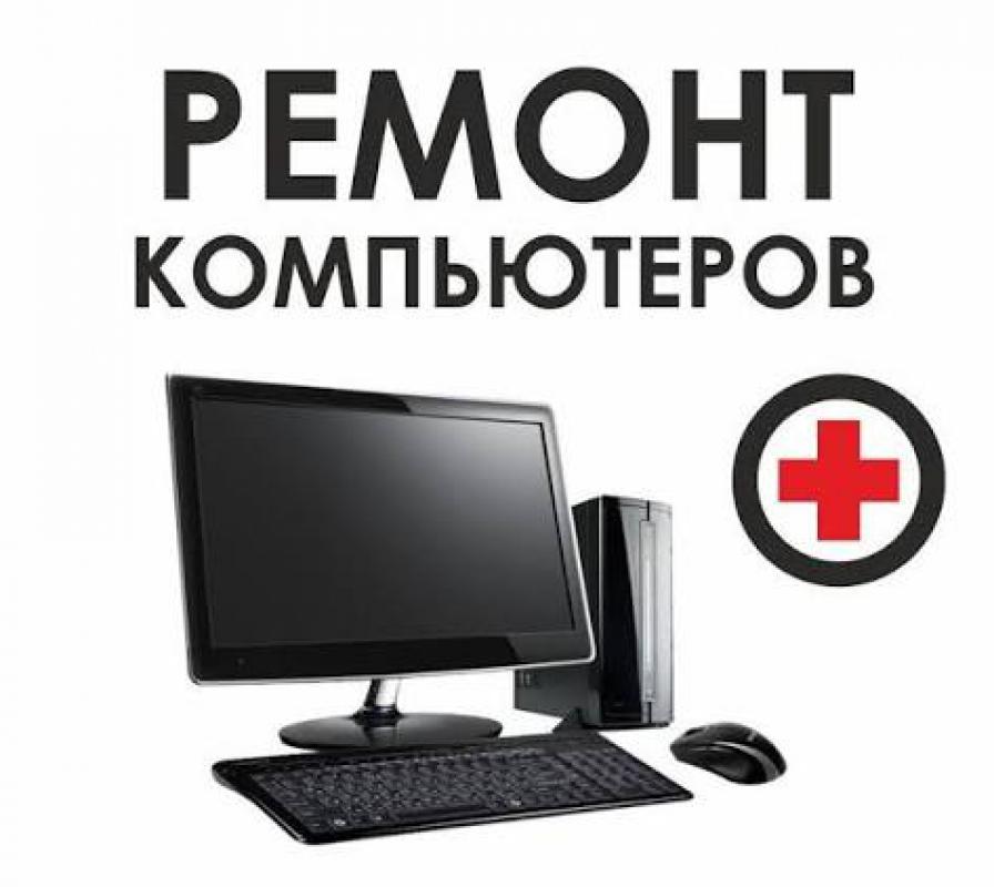 РЕМОНТ КОМПЬЮТЕРОВ НОУТБУКОВ ПРИНТЕРОВ НА ДОМУ С ГАРАНТИЕЙ

Я частный мастер работаю на себя, поэтом - Новотроицк