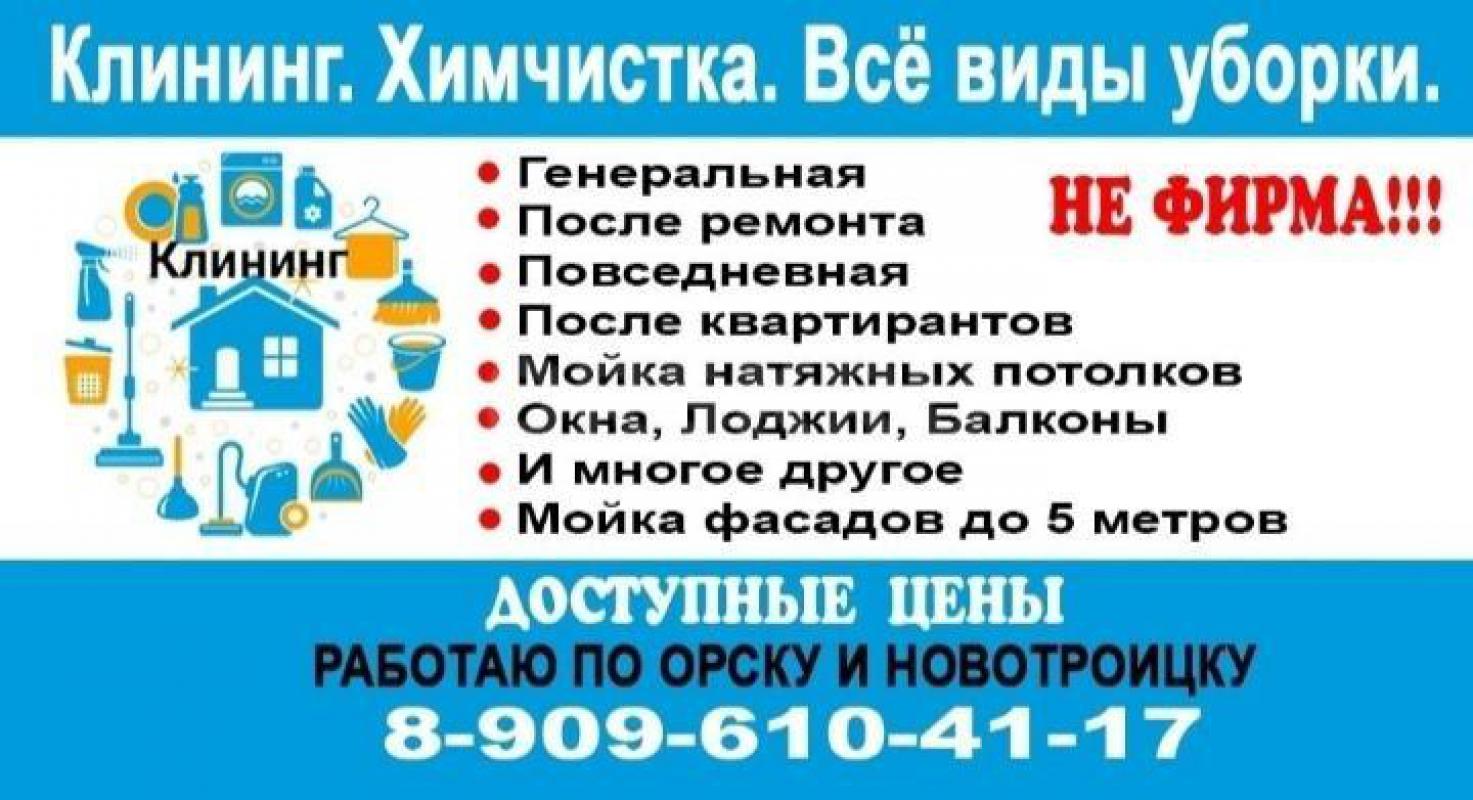 Клининг. - Орск