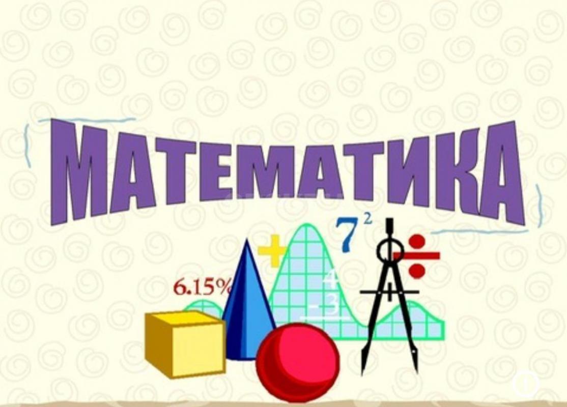 Репетитор по математике очно и онлайн. - Орск