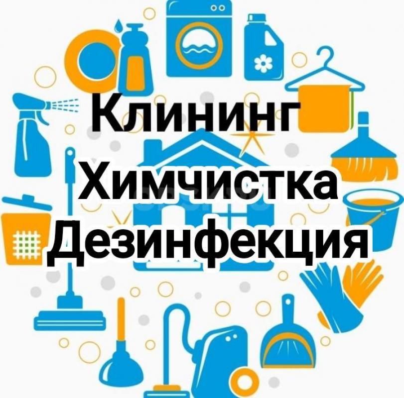 Клининг. - Орск
