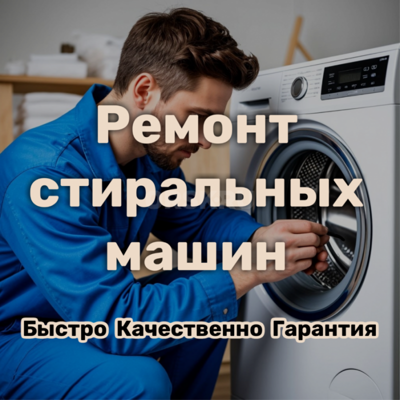 Срочный ремонт стиральных машин на дому. - Орск