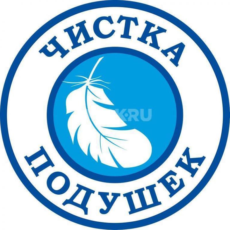ЧИСТКА, РЕСТАВРАЦИЯ ПОДУШЕК, ИЗГОТОВЛЕНИЕ ПОДУШЕК, ОДЕЯЛ ИЗ ГУСИНОГО ПУХА-ПЕРА. - Орск