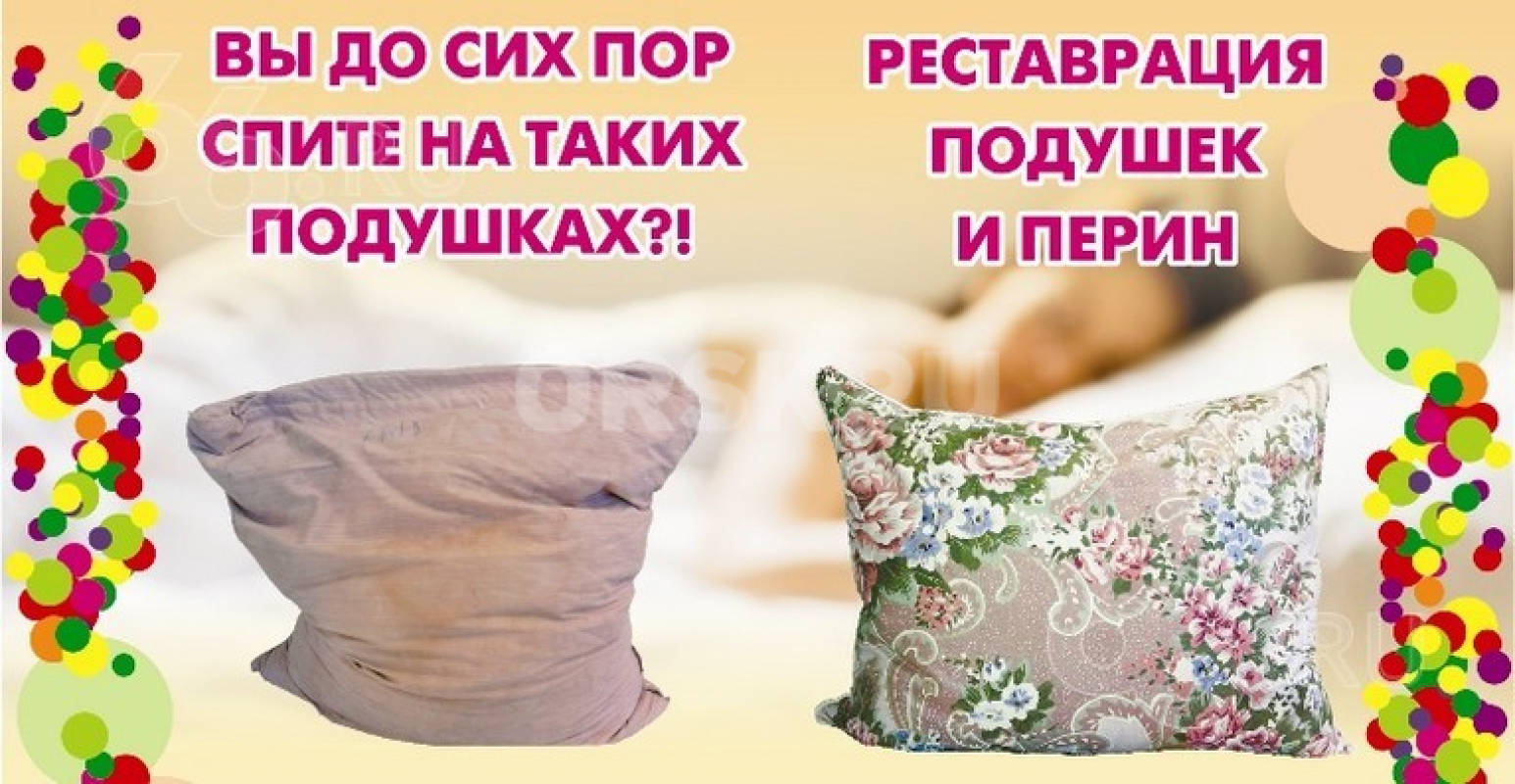 ЧИСТКА, РЕСТАВРАЦИЯ ПОДУШЕК, ИЗГОТОВЛЕНИЕ ПОДУШЕК, ОДЕЯЛ ИЗ ГУСИНОГО ПУХА-ПЕРА. - Орск