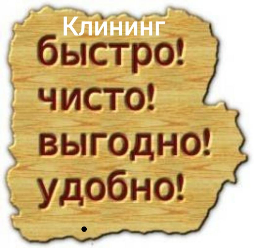 Уборка- Клининг: чистота и комфорт вашего дома
Устали тратить драгоценные выходные на уборку? 
• Ком - Новотроицк