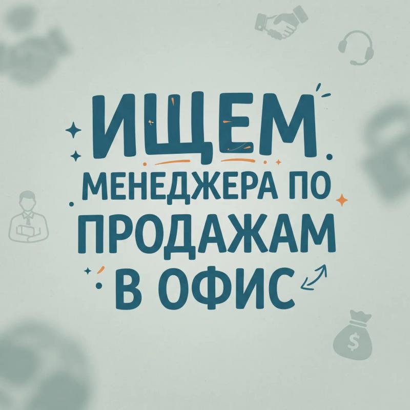 💼 Вакансия: менеджер отдела продаж в «Стоп Кредит» (Новотроицк)

Мы — федеральная сеть по списанию д - Новотроицк