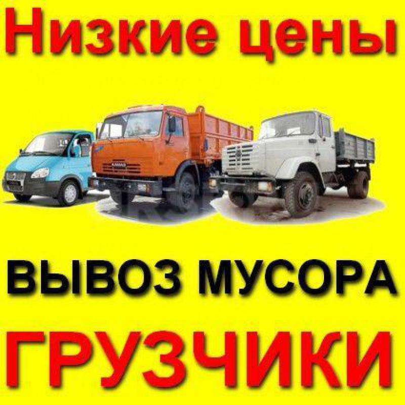 8-905-845-04-03 ВЫВОЗ МУСОРА по САМЫМ НИЗКИМ ЦЕНАМ В ГОРОДЕ. - Орск