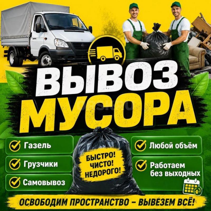 8-905-845-04-03 ВЫВОЗ МУСОРА по САМЫМ НИЗКИМ ЦЕНАМ В ГОРОДЕ. - Орск