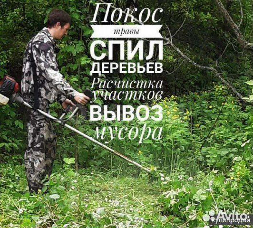 8-905-845-04-03 ПОКОС ТРАВЫ, СПИЛ ДЕРЕВЬЕВ, ОПИЛОВКА
РАСЧИСТКА УЧАСТКА
Опытная команда профессиона - Орск
