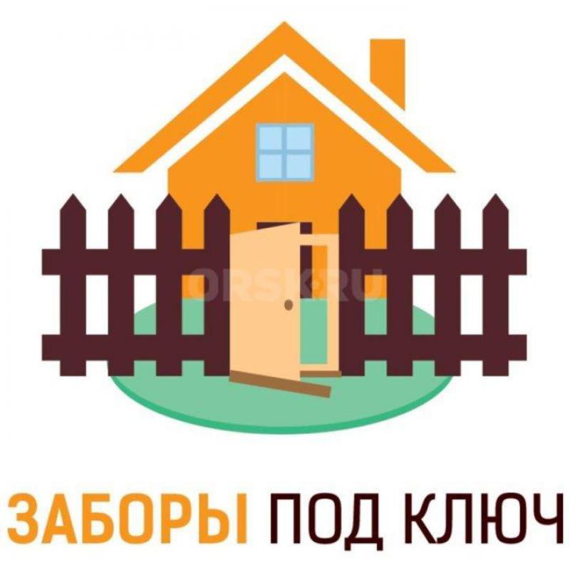 ЗАБОР, ВОРОТА, КАЛИТКИ ИЗ ПРОФЛИСТА-изготовление, монтаж, демонтаж, ремонт. - Орск