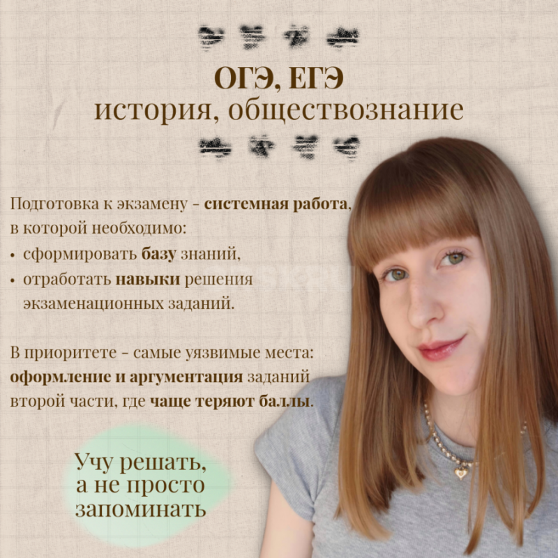 Александра Александровна - репетитор по истории и обществознанию (ОГЭ и ЕГЭ)

Помогу сдать экзамен - Орск