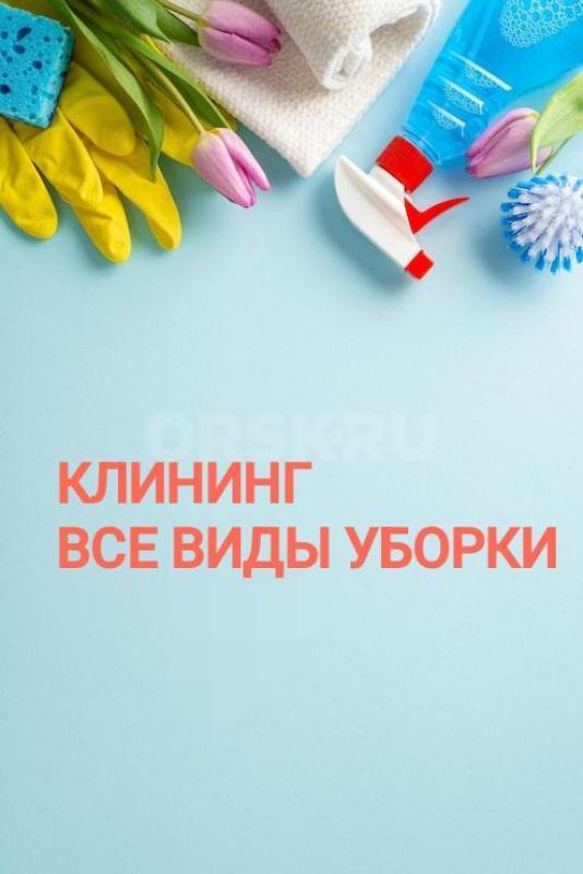 Клининг. - Орск