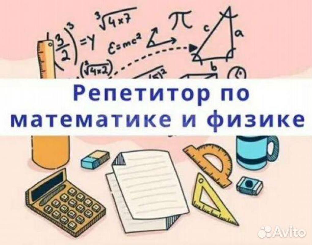 Репетиторство: МАТЕМАТИКА и ФИЗИКА 5 - 9 кл 
Подготовка к к/р, ВПР, ОГЭ. - Орск