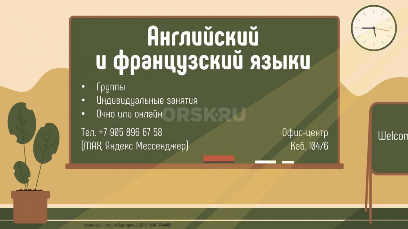 Английский и французский языки для школьников 1-9 классов. - Орск