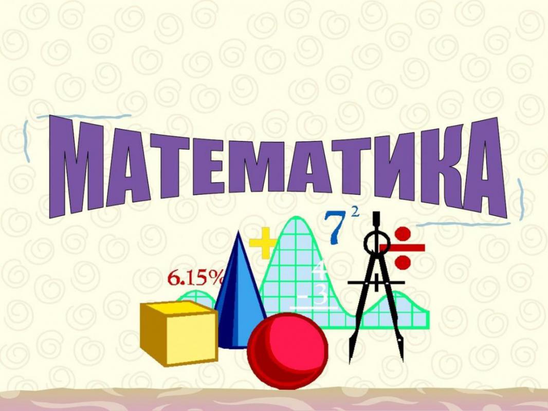 Репетитор по математике очно и онлайн. - Орск