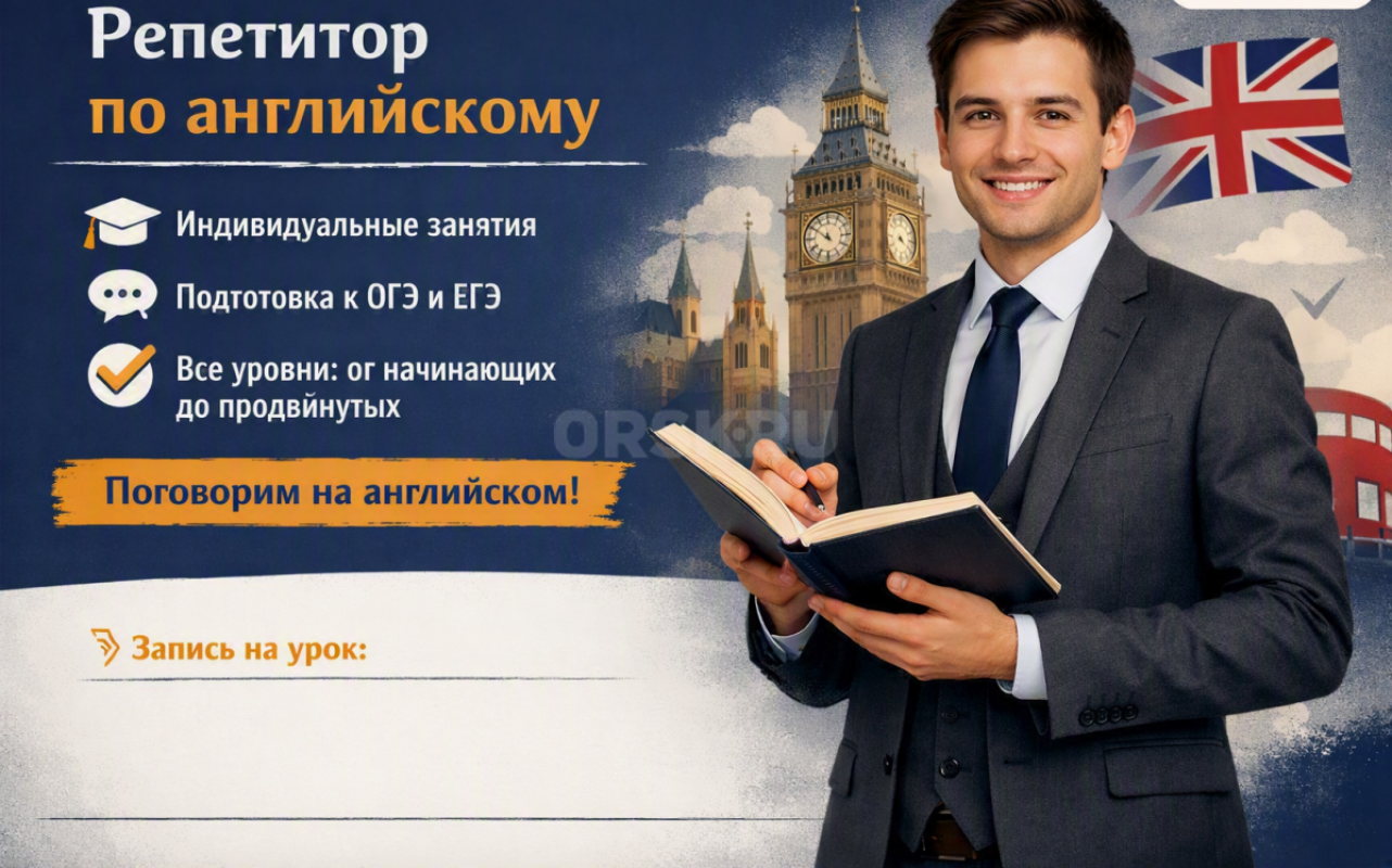 Репетитор по английскому языку. - Орск