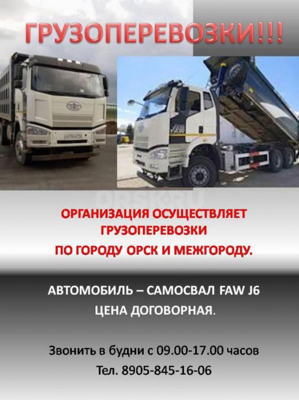 ОРГАНИЗАЦИЯ ОСУЩЕСТВЛЯЕТ ГРУЗОПЕРЕВОЗКИ САМОСВАЛАМИ FAW J6 (ГОРОД, МЕЖГОРОД), ЗВОНИТЬ В БУДНИ С 9.00 - Орск