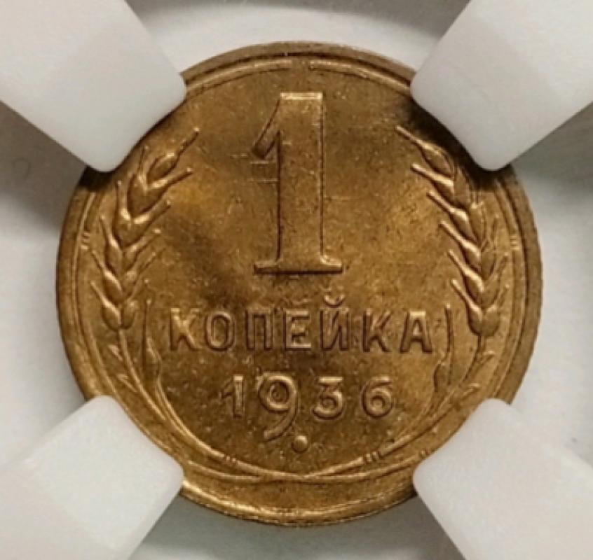 Продам 1 копейку 1936 г - Новотроицк