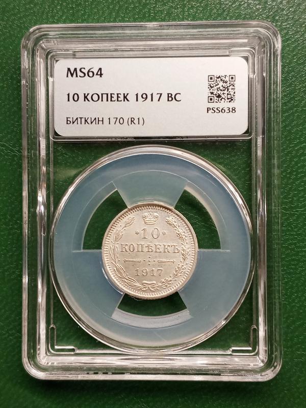 Продам 10 копеек 1917 года
Последний год правления Николая 2 - Новотроицк