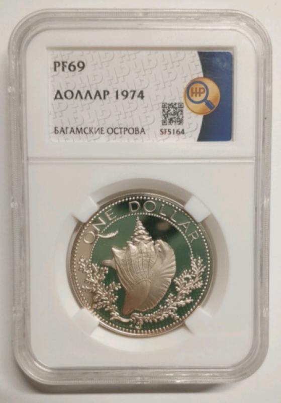 Красивый серебряный доллар Багамских островов. - Новотроицк