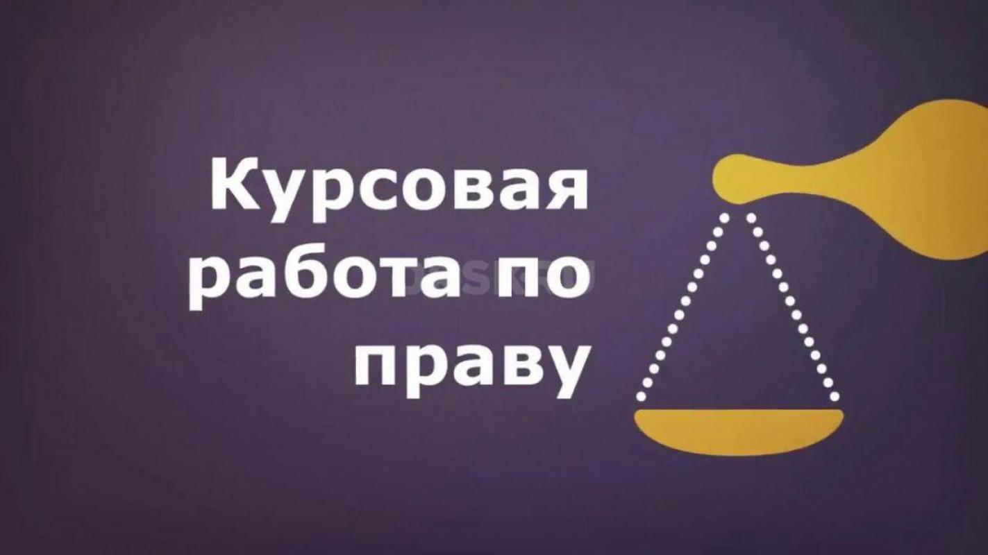 Курсовые работы по праву. - Орск