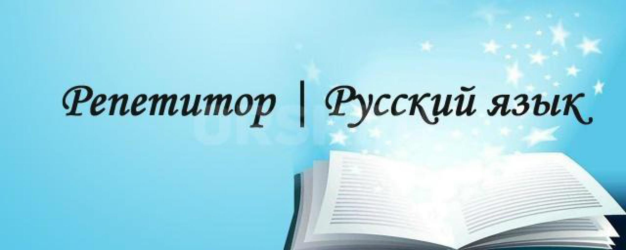 Репетитор по русскому языку
-помощь в выполнении домашнего задания
-устранение пробелов в знаниях - Орск