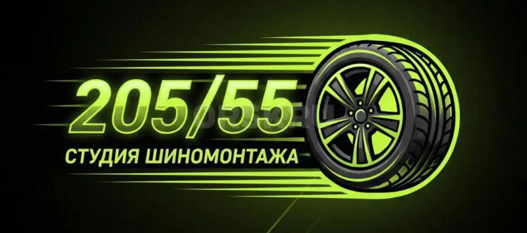 Спешим сообщить об открытии студии шиномонтажа 205/55 по адресу: г. - Орск