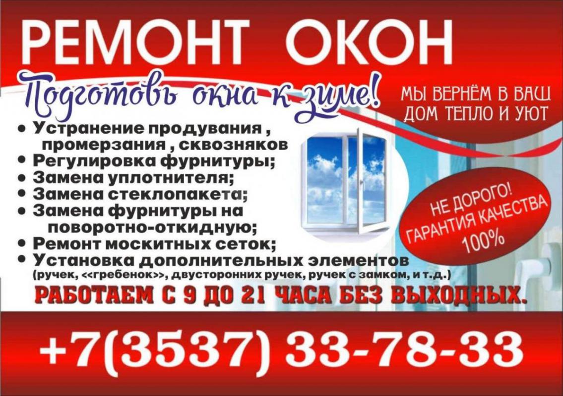 ПОДГОТОВЬ СВОИ ОКНА К ЗИМЕ !​

НЕ ДОРОГО РЕМОНТИРУЮ ОКНА , ДВЕРИ , МОСКИТНЫЕ СЕТКИ​

УСТРАНЯЮ ПР - Орск