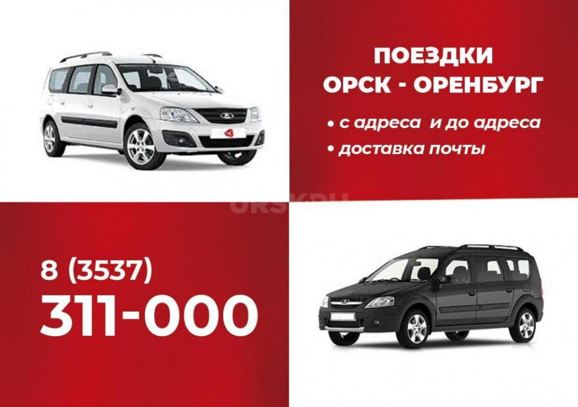 ОРСК-ОРЕНБУРГ-ОРСК с адреса и до адреса,с опытными водителями,аккуратно . - Орск
