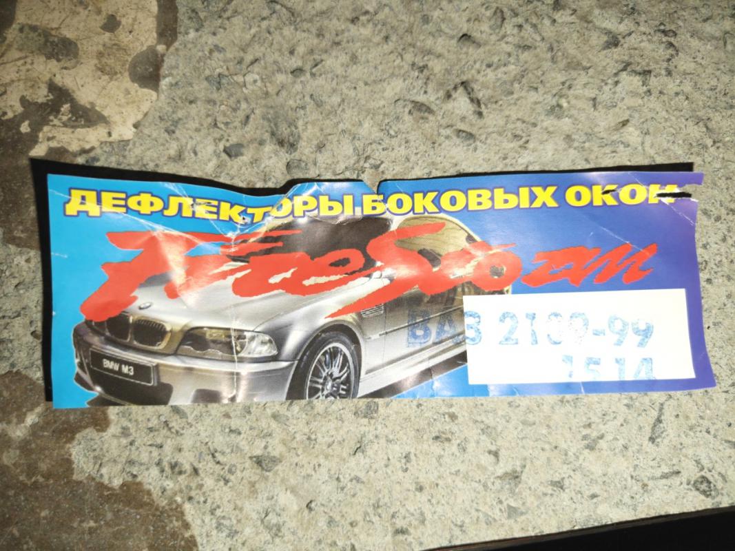 Дефлекторы окон (ветровики) ВАЗ 2109, 21099, 2114, 2115 - комплект новый. - Новотроицк