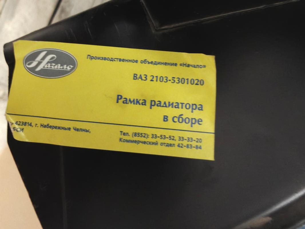 Рамка радиатора («телевизор») ВАЗ 2103 / 2106 ПО «Начало». - Новотроицк