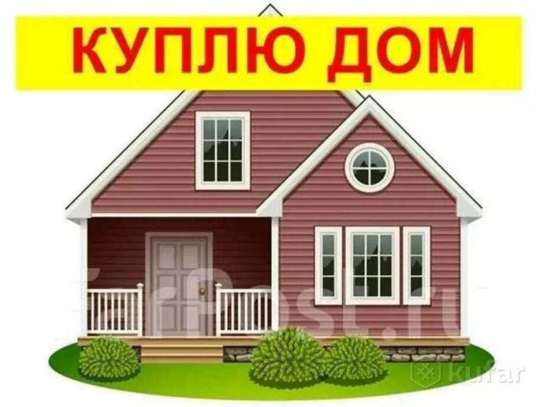 Купим дом,рассмотрим все варианты. - Новотроицк