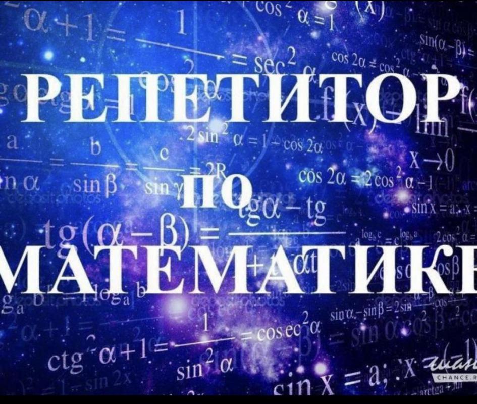 Репетитор по математике очно и онлайн. - Орск