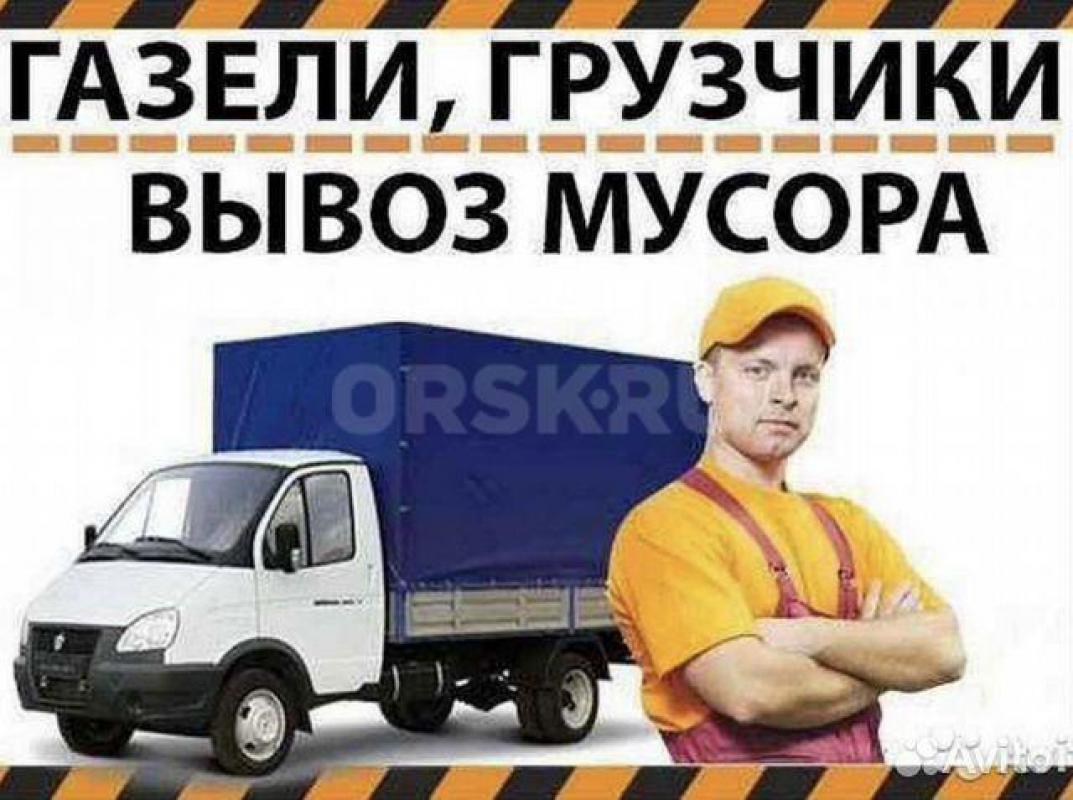 89058450403 ВЫВОЗ МУСОРА, грузчики, САМЫЕ НИЗКИЕ ЦЕНЫ! 

- ВЫВОЗ БЫТОВОГО, СТРОИТЕЛЬНОГО МУСОРА , - Орск