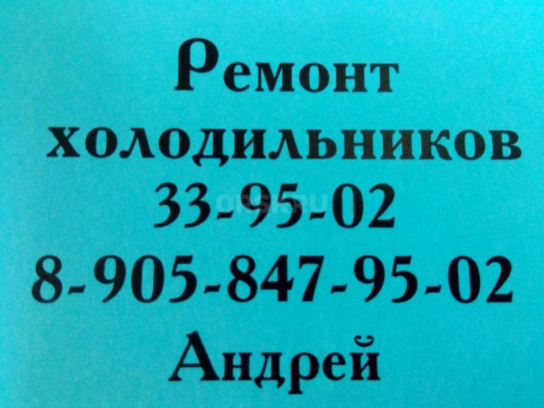 РЕМОНТ ХОЛОДИЛЬНИКОВ И МОРОЗИЛЬНИКОВ НА ДОМУ, НЕДОРОГО, ГАРАНТИЯ - Орск