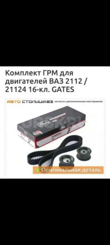 Продам абсолютно новый, в коробке не вскрывался
Комплект ГРМ Gates на десятое семейство, 16кл
В ко - Орск